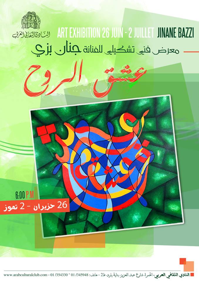 دعوة لحضور معرض الفن التشكيلي  عشق الروح