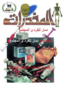 صورة خاصة حول التوعية من مخاطر المخدرات