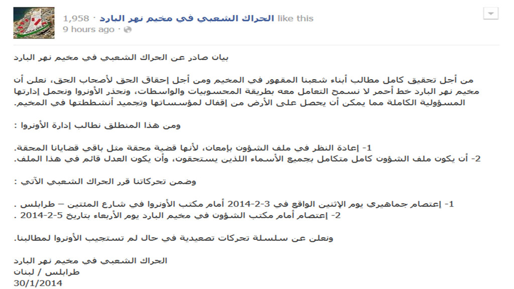 الحراك الشعبي في مخيم نهر البارد يوجه بيان شديد اللهجة للأونروا