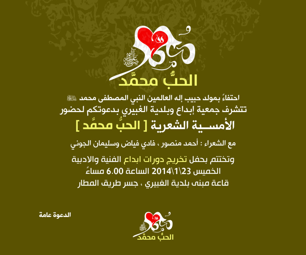 دعوة الامسية الشعرية الحب محمد