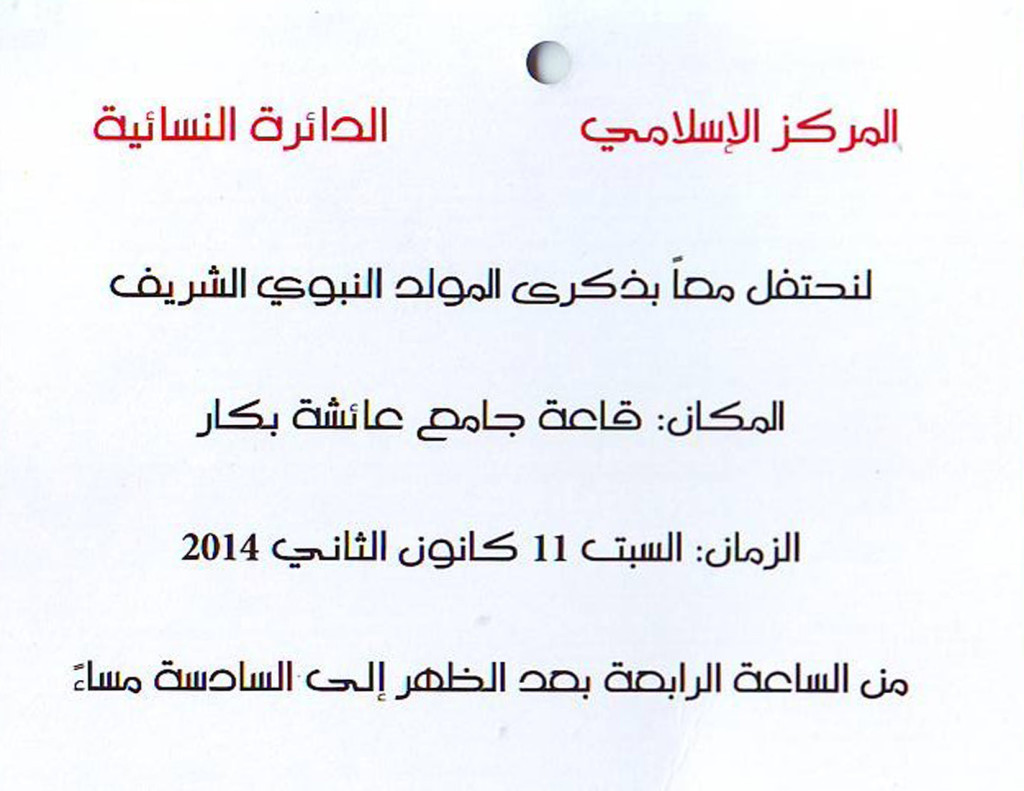 دعوة لحضور إحتفال خاص بالأطفال بمناسبة ذكرى المولد النبوي الشريف في قاعة المركز الإسلامي عائشة بكار
