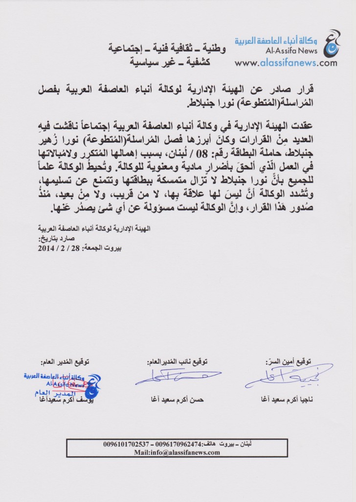 قرار فصل نورا جنبلاط معدل