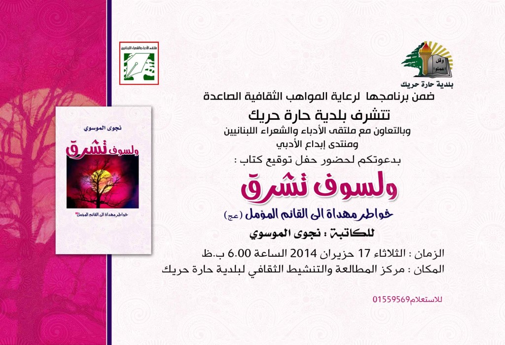 بطاقة نجوى الموسوي ولسوف تشرق