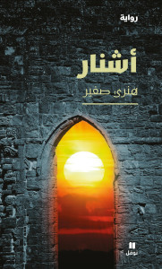 غلاف رواية اشنار
