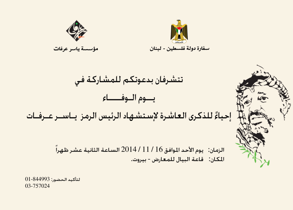 دعوة لحضور يوم الوفاء - إحياءً للذكرى العاشرة لإستشهاد الرئيس الرمز ياسر عرفات‎