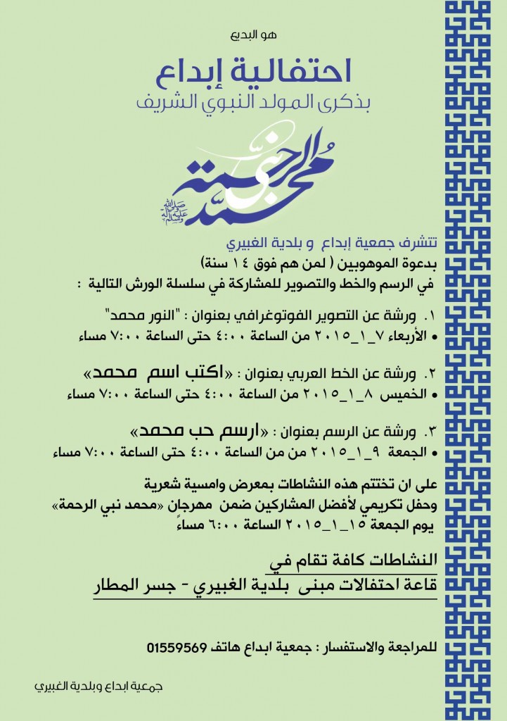 اعلان ورش مولد 3الرسول 2015