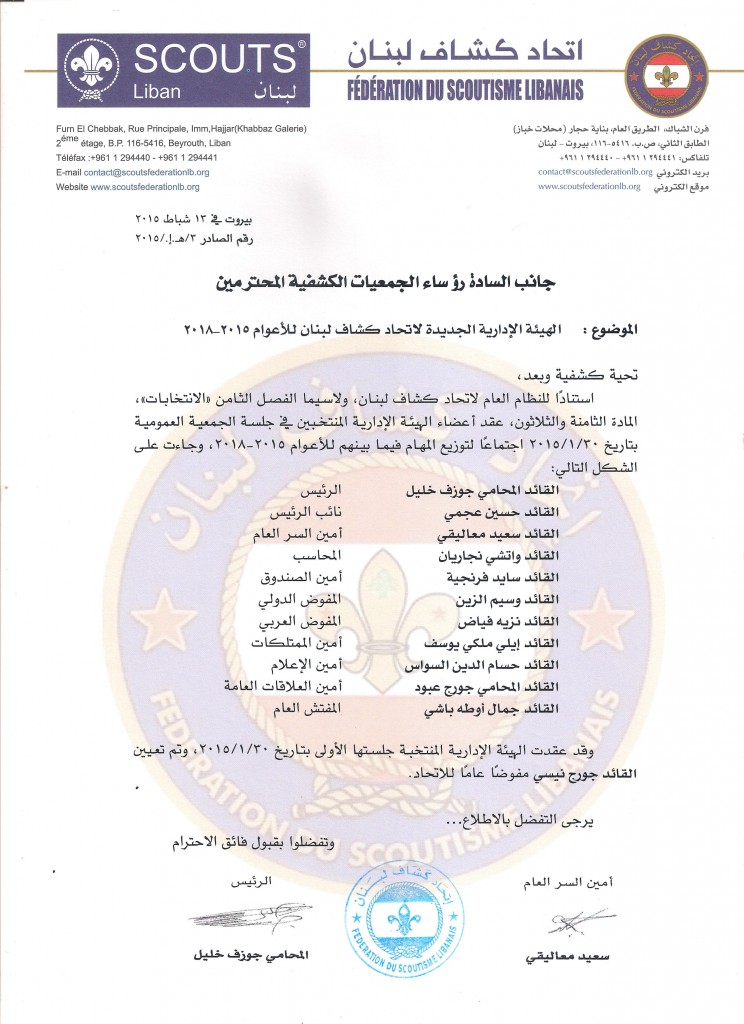 تعميم الهيئة الإدارية الجديدة للجمعيات الكشفية