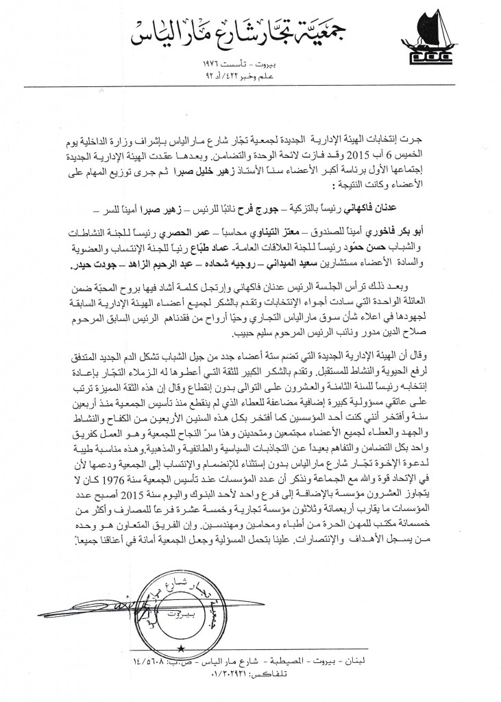 بيان جمعية تجار شارع مار الياس  حولَ الإنتخابات