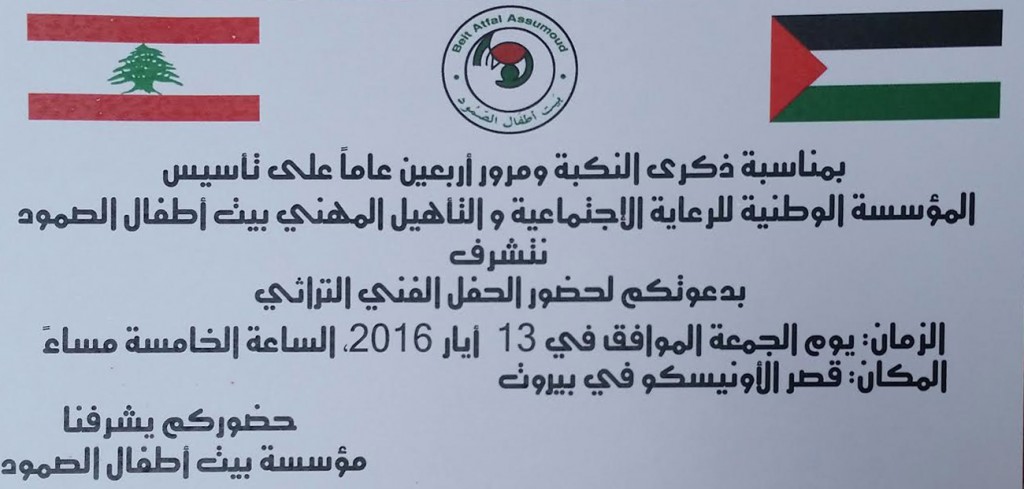 دعوة لحضور الحفل الفني التراثي بمُناسبة ذكرى النكبة الفلسطينية