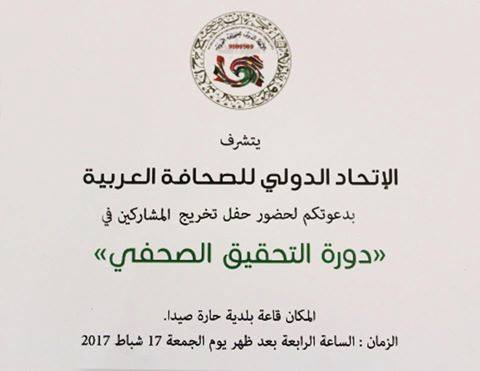 دعوة لحضور حفل تخرُج المُشاركين في دورة التحقيق الصُحُفي للإتحاد الدولي للصحافة العربية